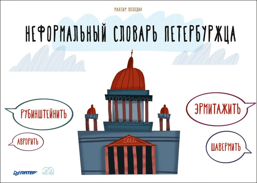 Обложка книги  «Неформальный словарь петербуржца»