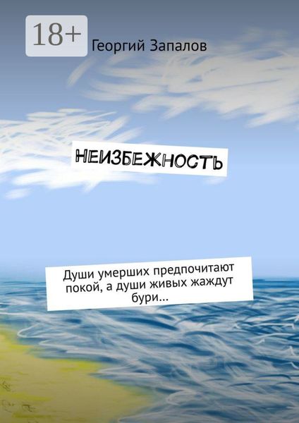 Обложка книги  «Неизбежность»