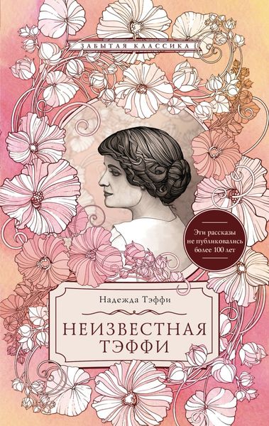 Обложка книги «Неизвестная Тэффи»