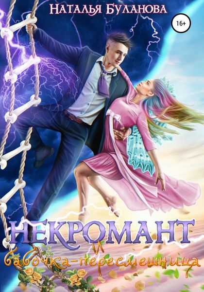 Обложка книги  «Некромант и бабочка-пересмешница»