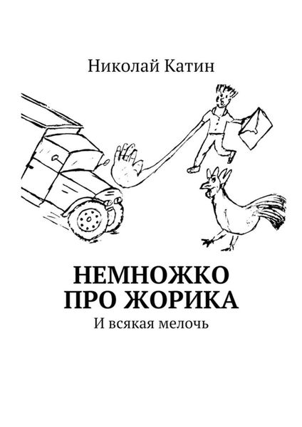 Обложка книги  «Немножко про Жорика. И всякая мелочь»