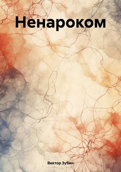 Обложка книги  «Ненароком»