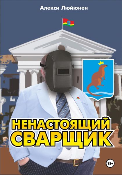 Обложка книги  «Ненастоящий сварщик»
