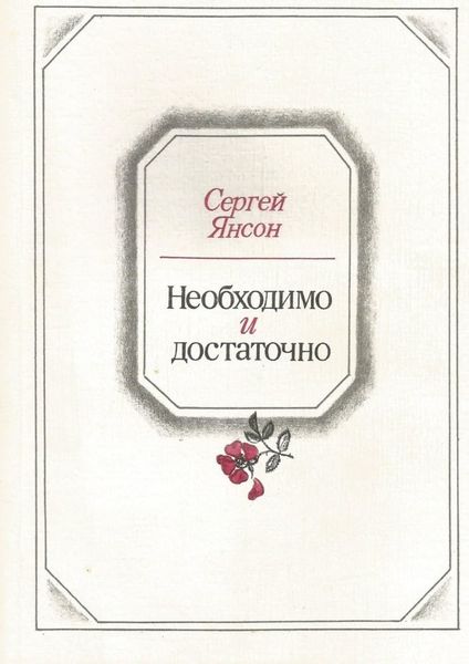 Обложка книги  «Необходимо и достаточно»