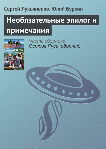 Обложка книги  «Необязательные эпилог и примечания»