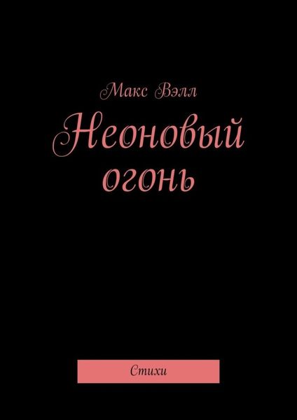 Обложка книги  «Неоновый огонь. Стихи»