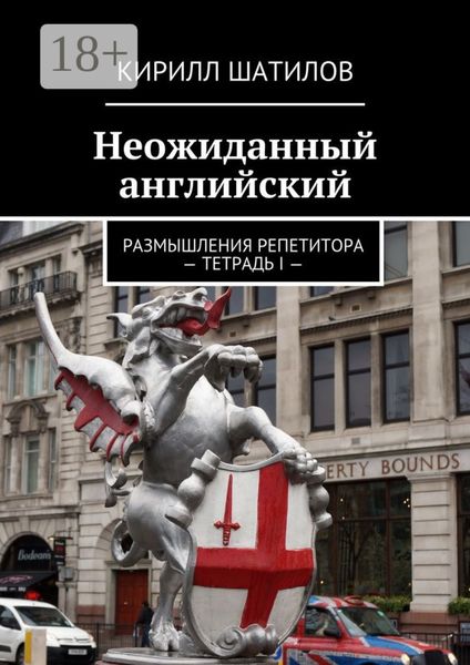 Обложка книги  «Неожиданный английский. Размышления репетитора – Тетрадь I —»