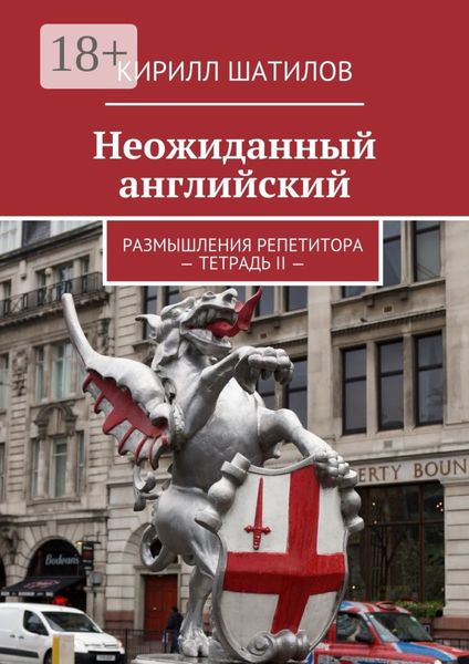 Обложка книги  «Неожиданный английский. Размышления репетитора – Тетрадь II —»