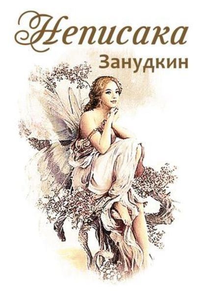 Обложка книги «Неписака»