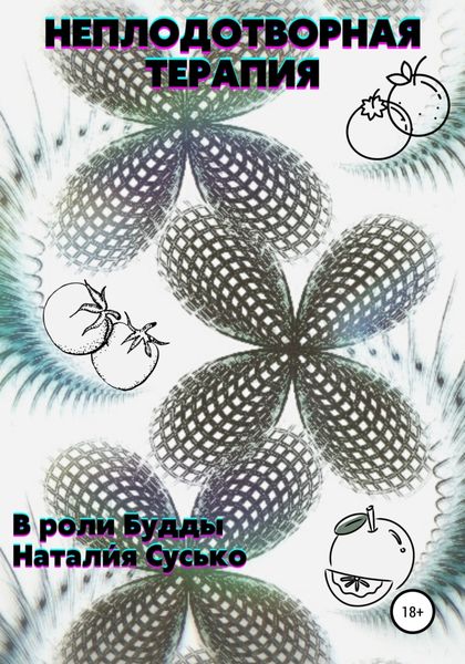 Обложка книги  «Неплодотворная терапия»
