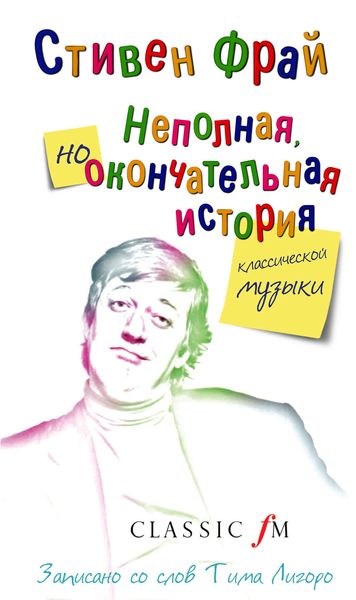 Обложка книги  «Неполная, но окончательная история классической музыки»