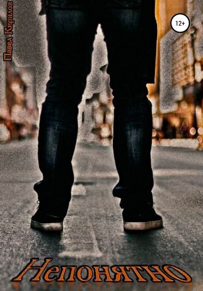 Обложка книги  «Непонятно»