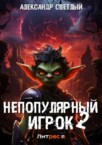 Обложка книги  «Непопулярный игрок – 2»