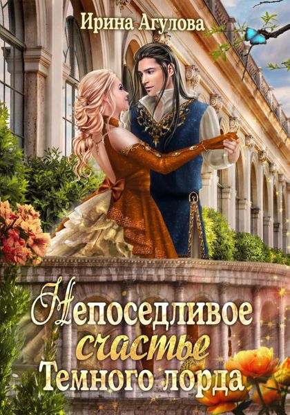 Обложка книги  «Непоседливое счастье Тёмного лорда»