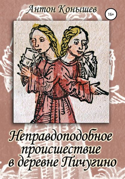 Обложка книги  «Неправдоподобное происшествие в деревне Пичугино»