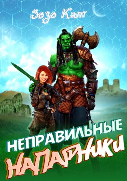 Обложка книги  «Неправильные Напарники»