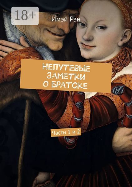 Обложка книги  «Непутевые заметки о Братске. Части 1 и 2»