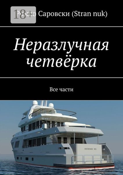 Обложка книги  «Неразлучная четвёрка. Все части»