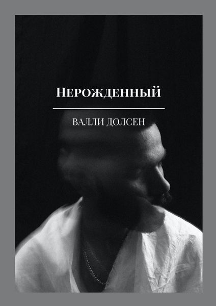 Обложка книги  «Нерожденный»