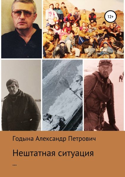 Обложка книги  «Нештатная ситуация»