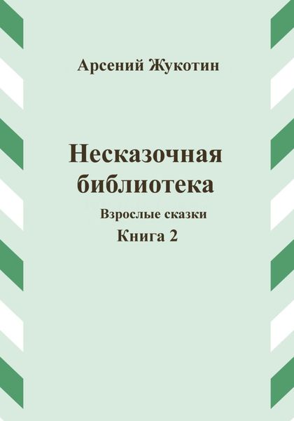 Обложка книги  «Несказочная библиотека. Книга 2»
