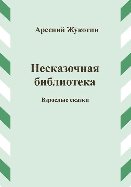 Обложка книги  «Несказочная библиотека»