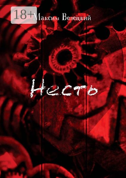 Обложка книги  «Несть»