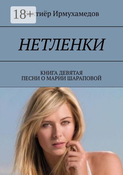Обложка книги  «Нетленки. Книга девятая. Песни о Марии Шараповой»