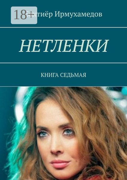 Обложка книги  «Нетленки. Книга седьмая»