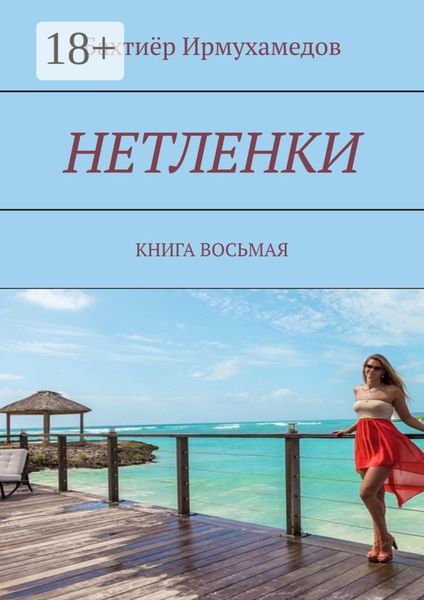 Обложка книги  «Нетленки. Книга восьмая»