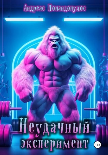 Обложка книги  «Неудачный эксперимент»