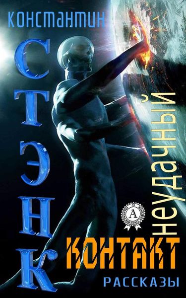 Обложка книги  «Неудачный контакт»