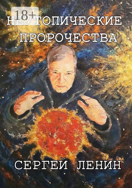 Обложка книги  «Неутопические пророчества. Россия, вперёд»