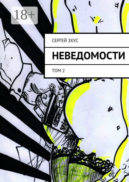 Обложка книги  «неВЕДОМОСТИ. том 2»