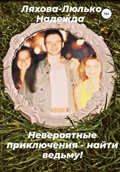 Обложка книги  «Невероятные приключения – найти ведьму!»