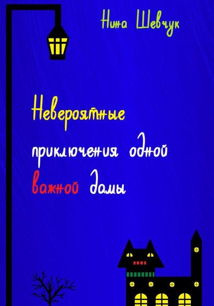 Обложка книги  «Невероятные приключения одной важной дамы»