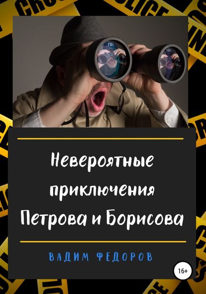 Обложка книги  «Невероятные приключения Петрова и Борисова»