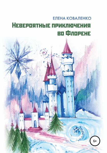 Обложка книги  «Невероятные приключения во Флорене»