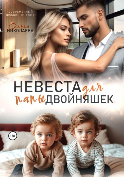 Обложка книги  «Невеста для папы двойняшек»