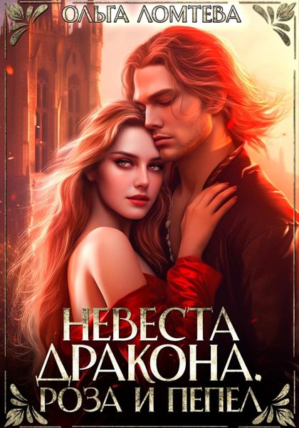 Обложка книги  «Невеста дракона. Роза и пепел»