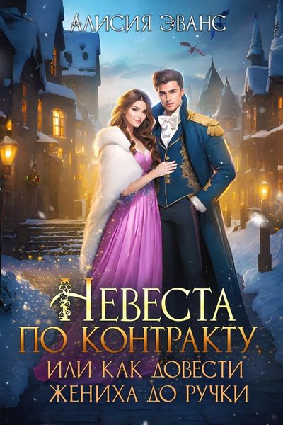 Обложка книги  «Невеста по контракту, или Как довести жениха до ручки»