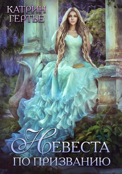 Обложка книги  «Невеста по призванию»