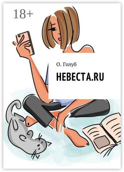 Обложка книги  «Невеста.ru»