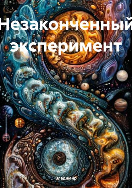 Обложка книги  «Незаконченный эксперимент»