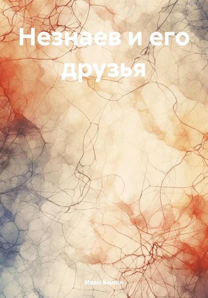 Обложка книги «Незнаев и его друзья»
