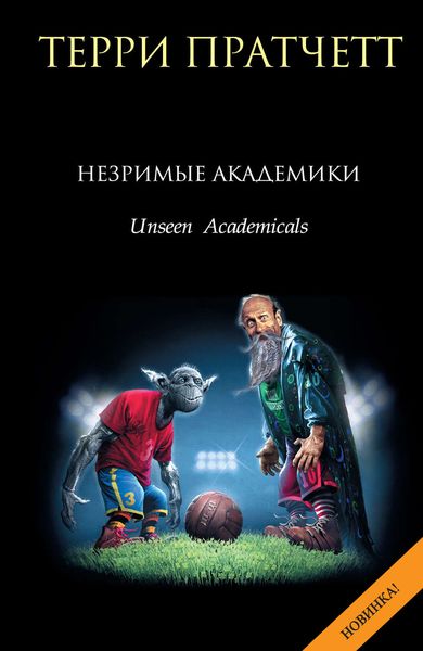 Обложка книги  «Незримые Академики»