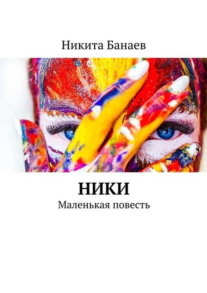 Обложка книги  «Ники. Маленькая повесть»