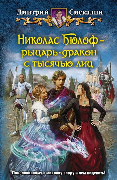 Обложка книги  «Николас Бюлоф – рыцарь-дракон с тысячью лиц»