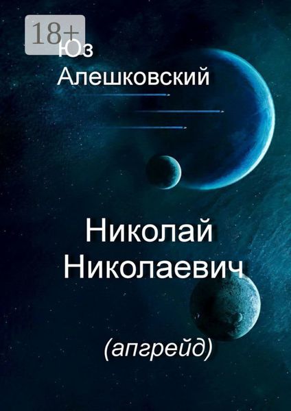 Обложка книги  «Николай Николаевич. (апгрейд)»