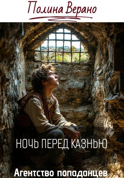 Обложка книги «Ночь перед казнью»